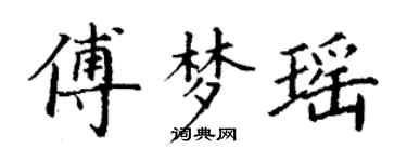 丁謙傅夢瑤楷書個性簽名怎么寫
