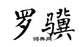 翁闓運羅驥楷書個性簽名怎么寫