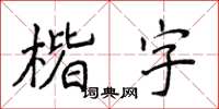 侯登峰楷字楷書怎么寫