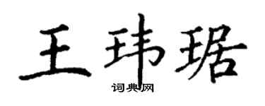 丁謙王瑋琚楷書個性簽名怎么寫