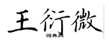 丁謙王衍微楷書個性簽名怎么寫