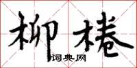 周炳元柳棬楷書怎么寫