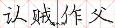 駱恆光認賊作父楷書怎么寫