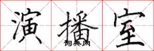 田英章演播室楷書怎么寫