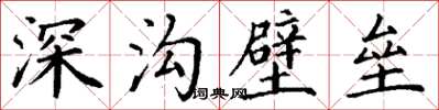 丁謙深溝壁壘楷書怎么寫