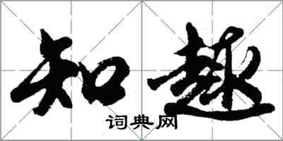 胡問遂知趣行書怎么寫