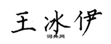 何伯昌王冰伊楷書個性簽名怎么寫