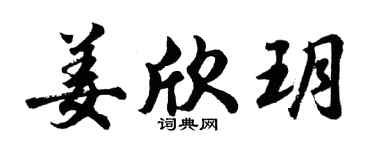 胡問遂姜欣玥行書個性簽名怎么寫