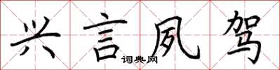 荊霄鵬興言夙駕楷書怎么寫