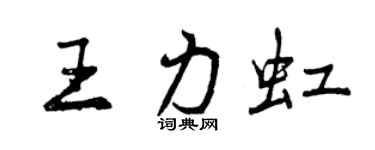 曾慶福王力虹行書個性簽名怎么寫