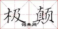 黃華生極顛楷書怎么寫