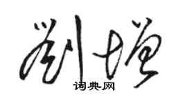 駱恆光劉增草書個性簽名怎么寫