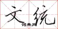 田英章文統行書怎么寫