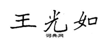 袁強王光如楷書個性簽名怎么寫