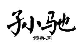 翁闓運孫馳楷書個性簽名怎么寫