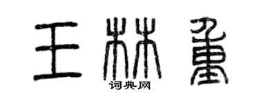 曾慶福王林重篆書個性簽名怎么寫