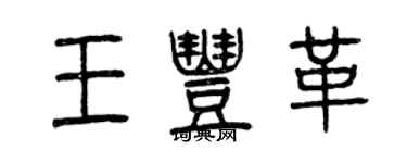 曾慶福王豐革篆書個性簽名怎么寫