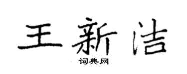 袁強王新潔楷書個性簽名怎么寫