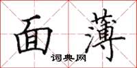 田英章面薄楷書怎么寫