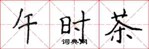 侯登峰午時茶楷書怎么寫