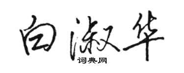 駱恆光白淑華行書個性簽名怎么寫