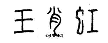 曾慶福王肖虹篆書個性簽名怎么寫