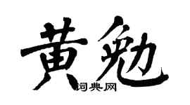 翁闓運黃勉楷書個性簽名怎么寫