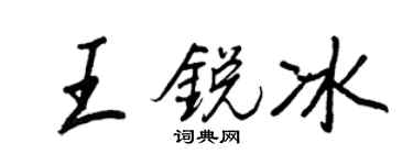 王正良王銳冰行書個性簽名怎么寫