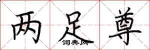 荊霄鵬兩足尊楷書怎么寫