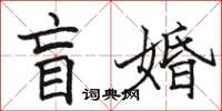 駱恆光盲婚楷書怎么寫