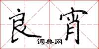 侯登峰良宵楷書怎么寫