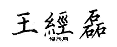 何伯昌王經磊楷書個性簽名怎么寫