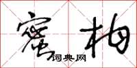 王冬齡蜜柑草書怎么寫