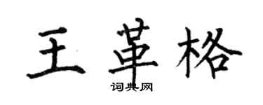 何伯昌王革格楷書個性簽名怎么寫