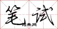 荊霄鵬筆試行書怎么寫