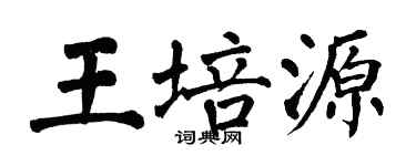 翁闓運王培源楷書個性簽名怎么寫