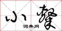 王冬齡小隸草書怎么寫