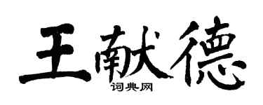 翁闓運王獻德楷書個性簽名怎么寫