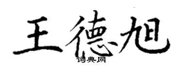 丁謙王德旭楷書個性簽名怎么寫