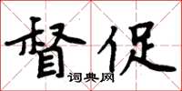 周炳元督促楷書怎么寫