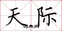 荊霄鵬天際楷書怎么寫