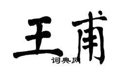 翁闓運王甫楷書個性簽名怎么寫