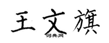 何伯昌王文旗楷書個性簽名怎么寫