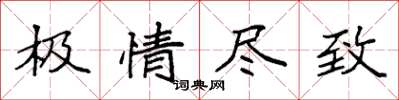 袁強極情盡致楷書怎么寫