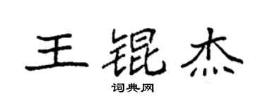 袁強王錕傑楷書個性簽名怎么寫