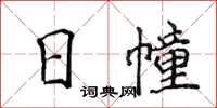 侯登峰日幢楷書怎么寫