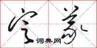 駱恆光定義草書怎么寫