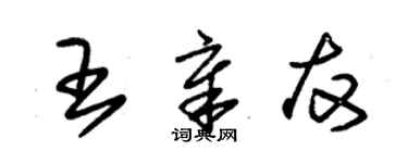 朱錫榮王章友草書個性簽名怎么寫