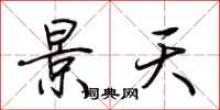 荊霄鵬景天行書怎么寫