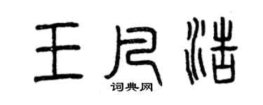 曾慶福王凡浩篆書個性簽名怎么寫